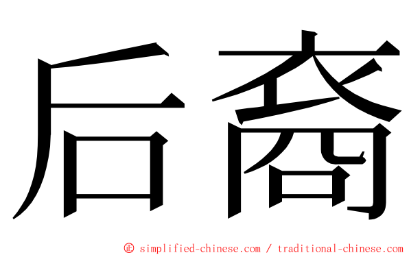 后裔 ming font