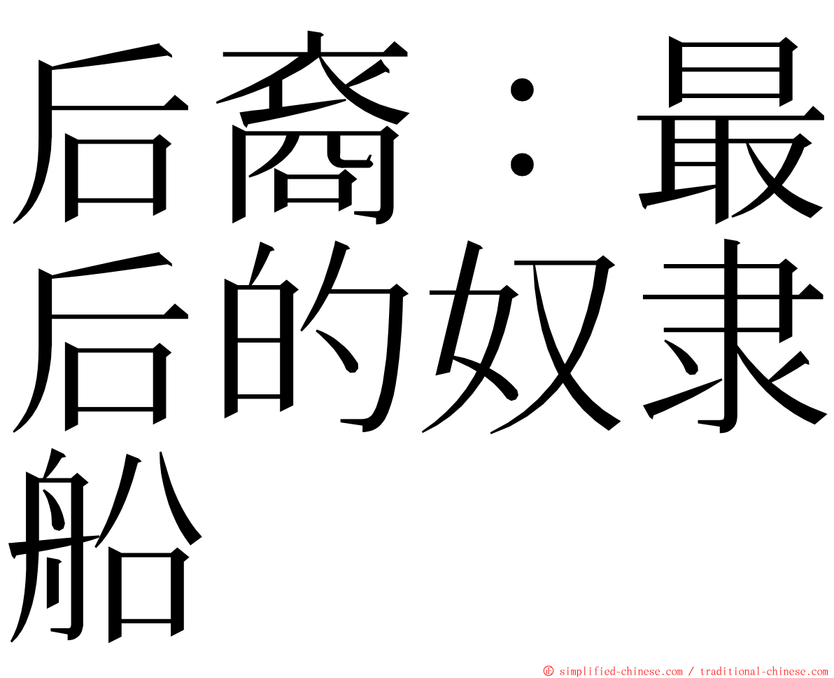 后裔：最后的奴隶船 ming font