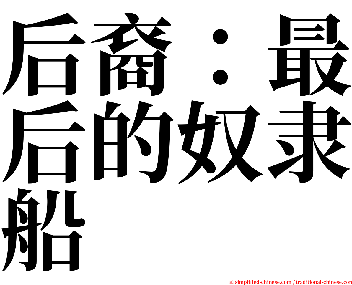 后裔：最后的奴隶船 serif font