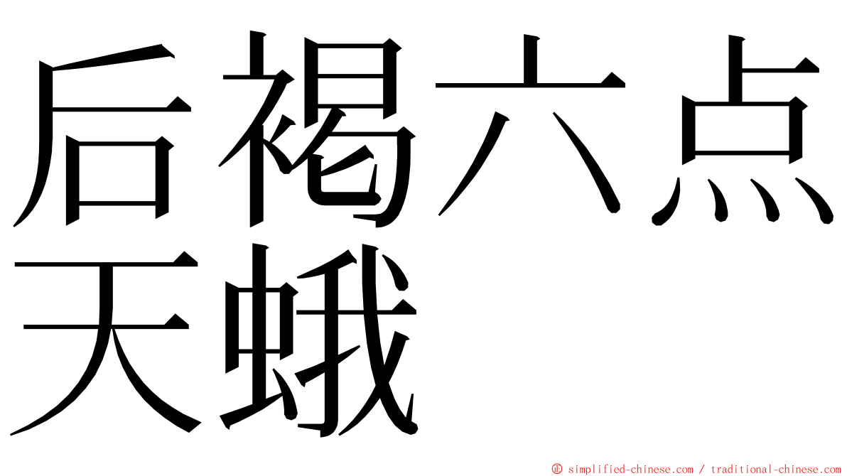 后褐六点天蛾 ming font