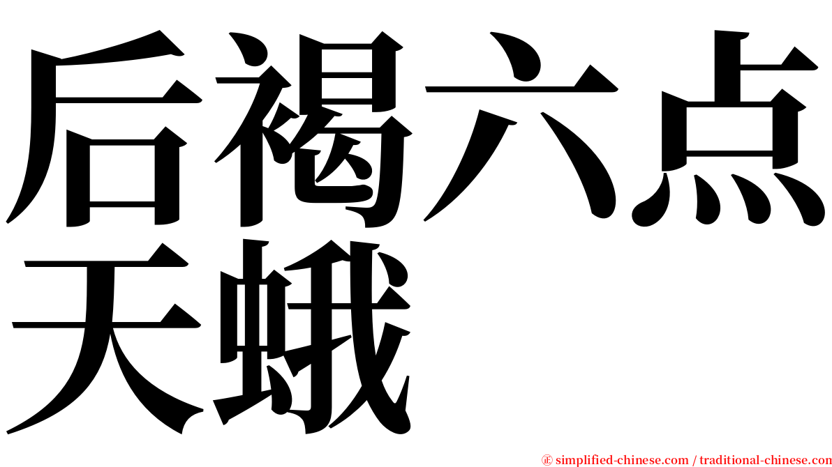 后褐六点天蛾 serif font