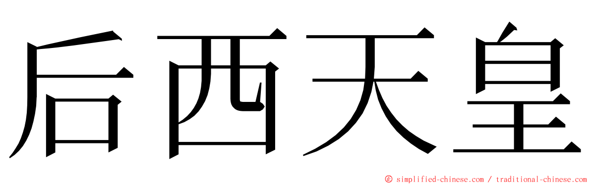 后西天皇 ming font