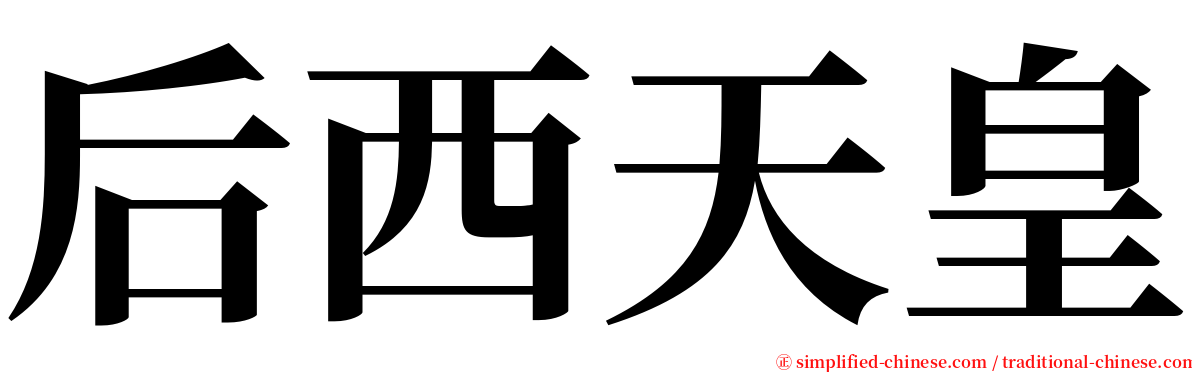 后西天皇 serif font