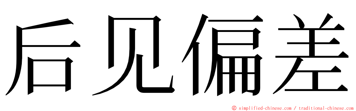 后见偏差 ming font