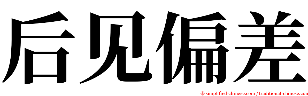 后见偏差 serif font