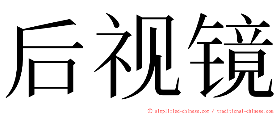 后视镜 ming font