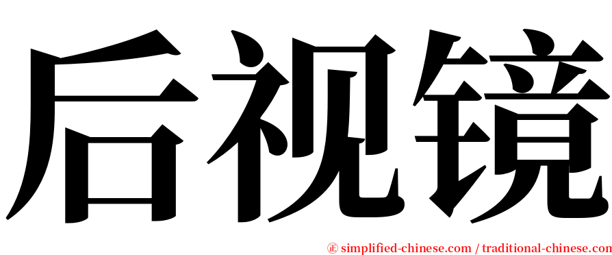 后视镜 serif font