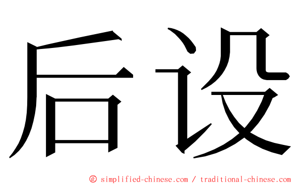 后设 ming font