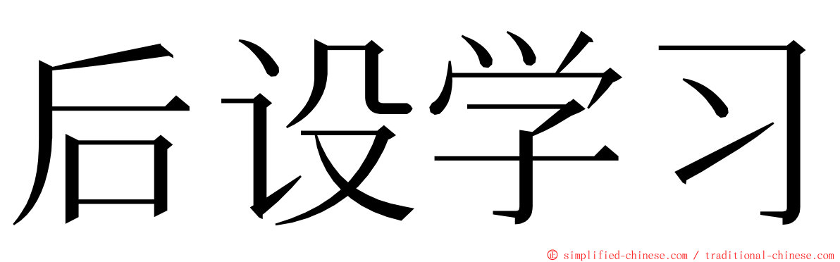 后设学习 ming font