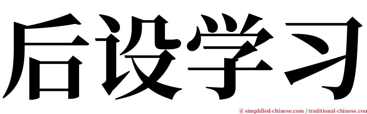 后设学习 serif font