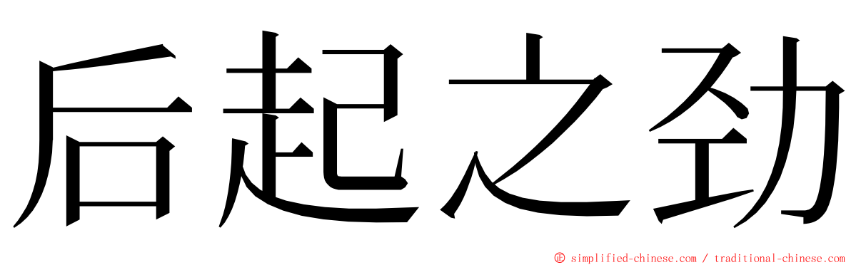 后起之劲 ming font