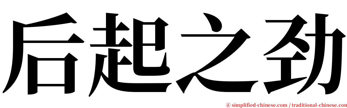 后起之劲 serif font