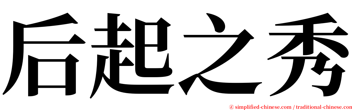 后起之秀 serif font