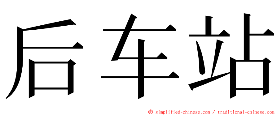 后车站 ming font