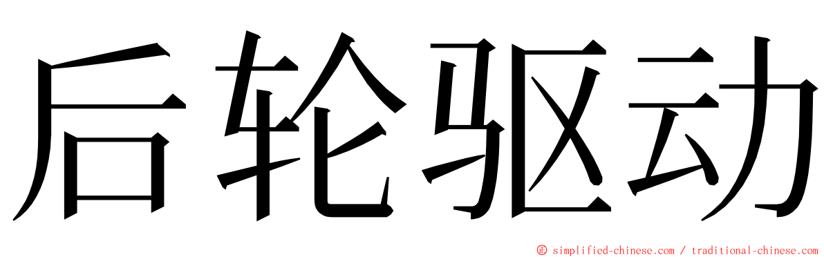 后轮驱动 ming font