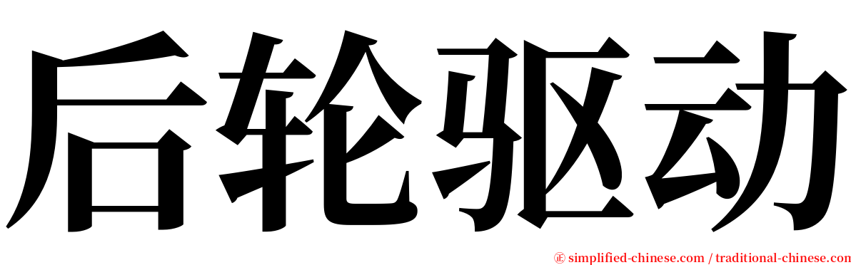 后轮驱动 serif font