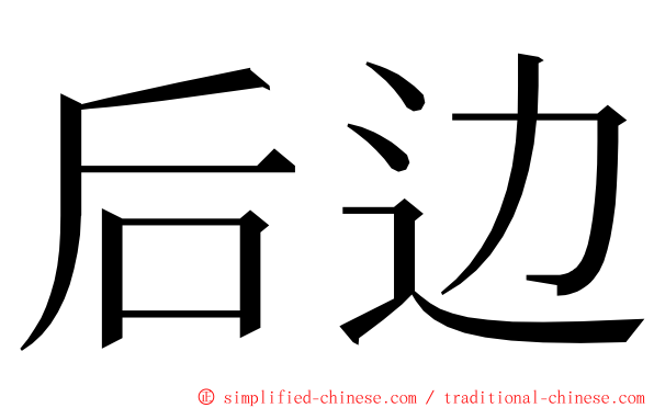 后边 ming font