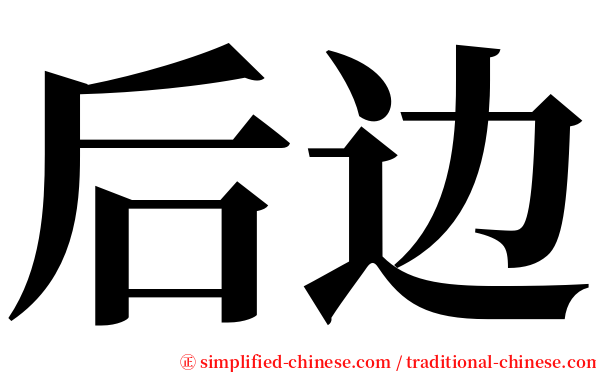 后边 serif font