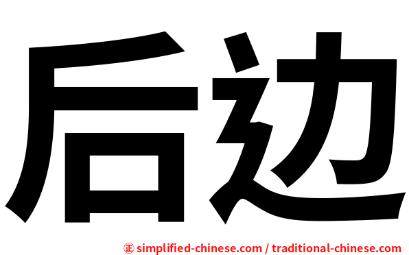 后边