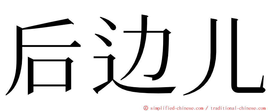 后边儿 ming font