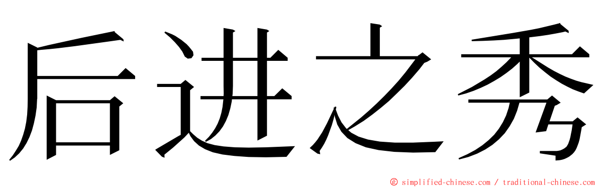 后进之秀 ming font