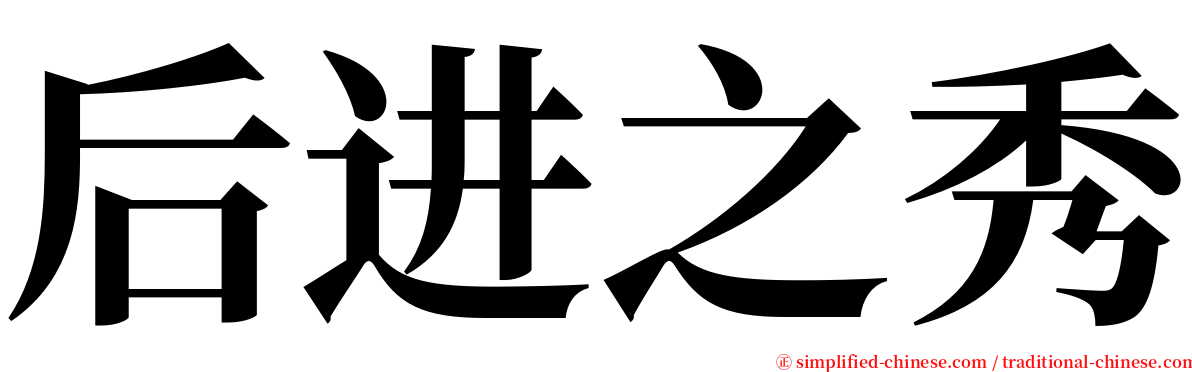 后进之秀 serif font