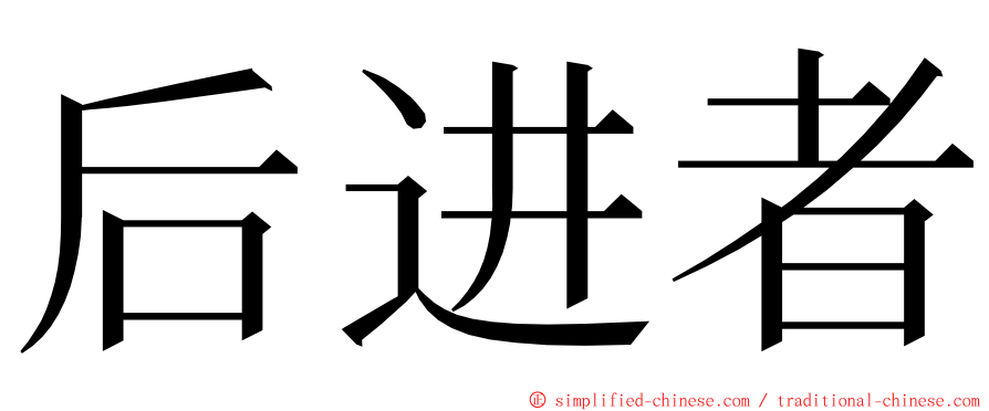 后进者 ming font