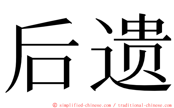 后遗 ming font