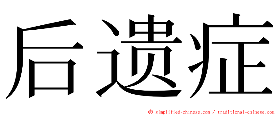 后遗症 ming font