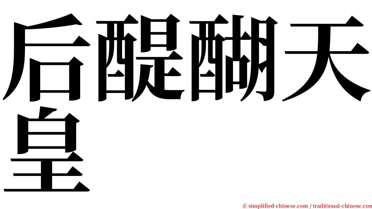 后醍醐天皇 serif font