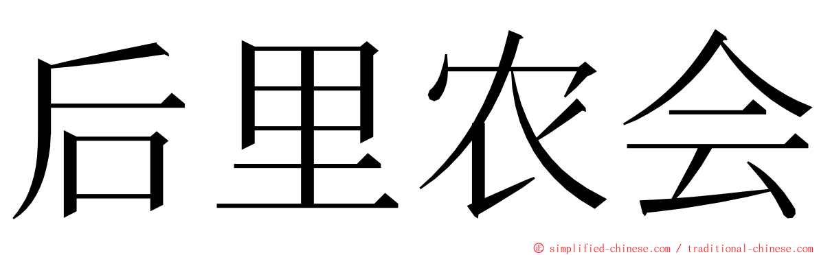 后里农会 ming font