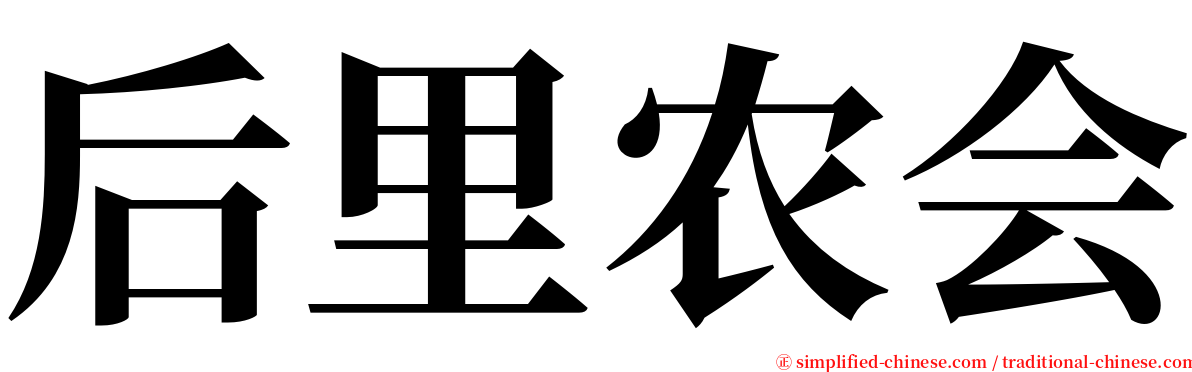 后里农会 serif font