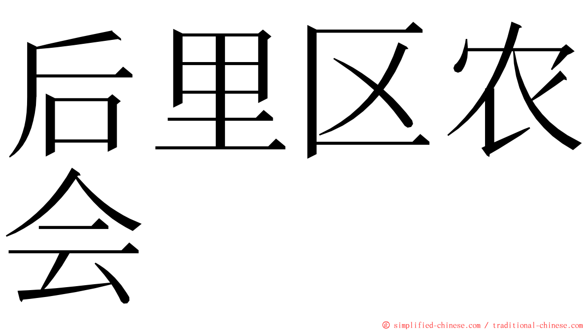 后里区农会 ming font