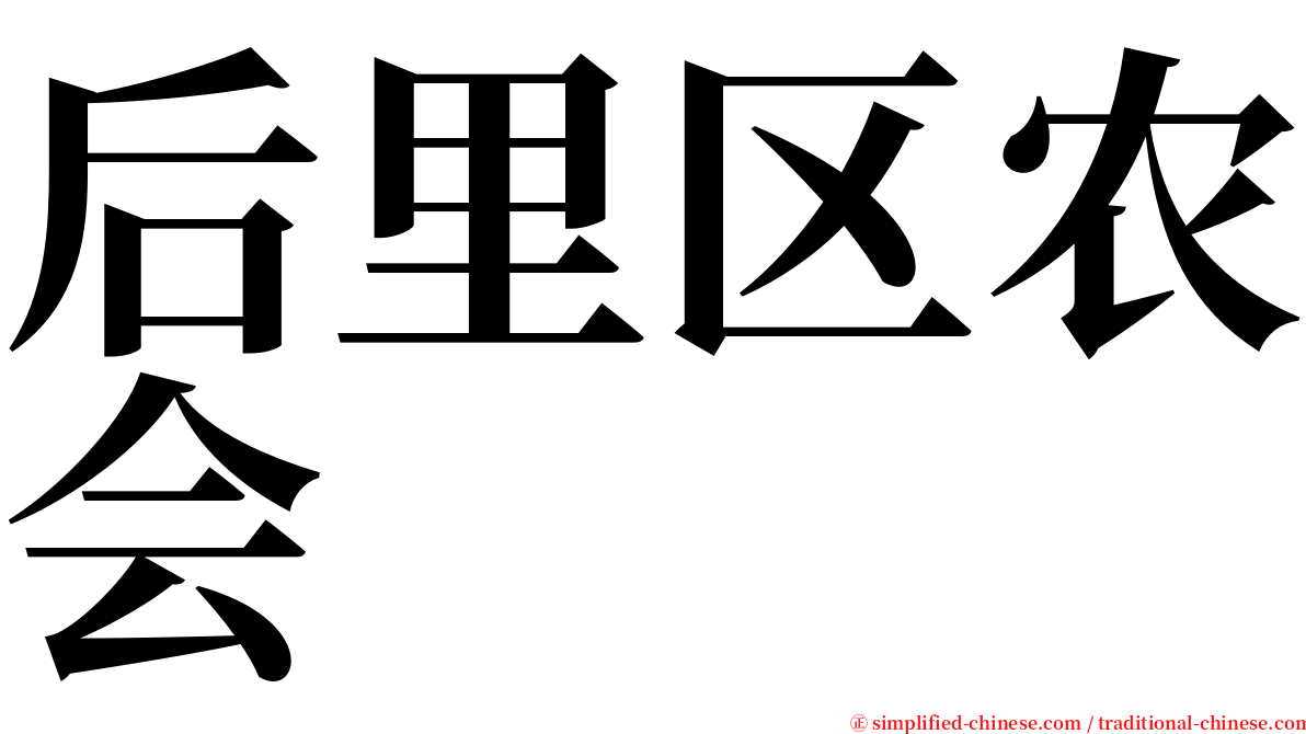 后里区农会 serif font