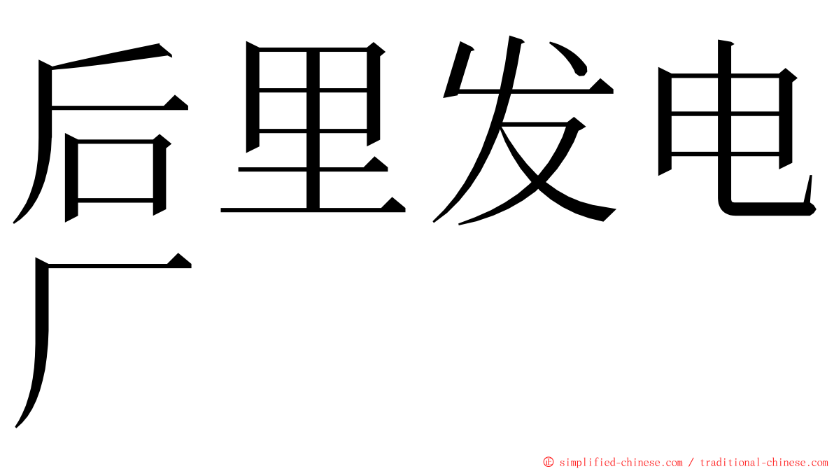 后里发电厂 ming font