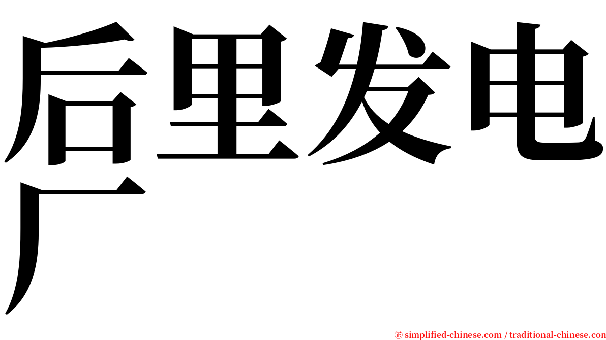 后里发电厂 serif font