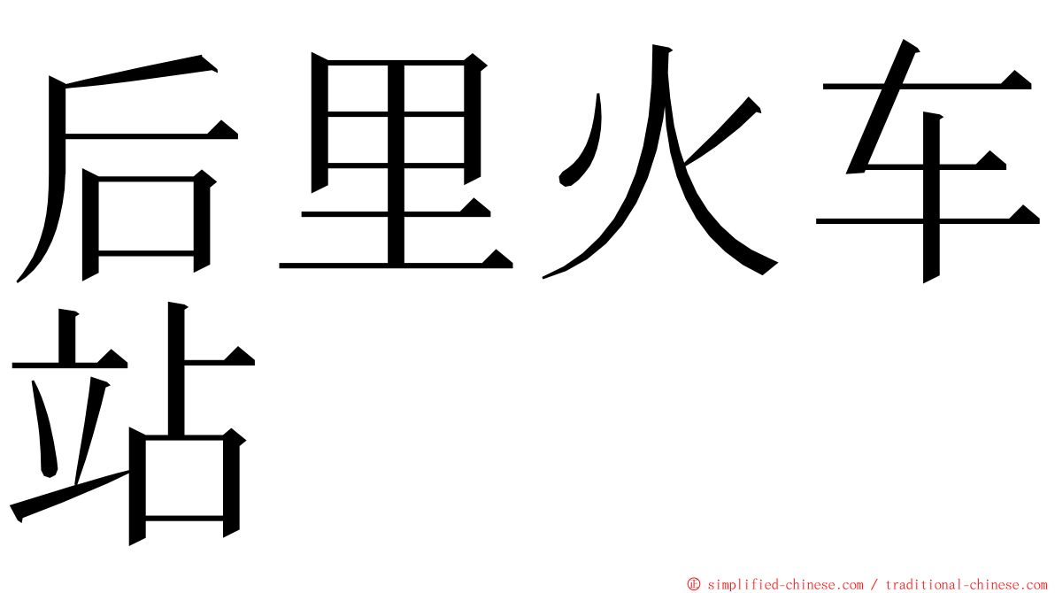 后里火车站 ming font