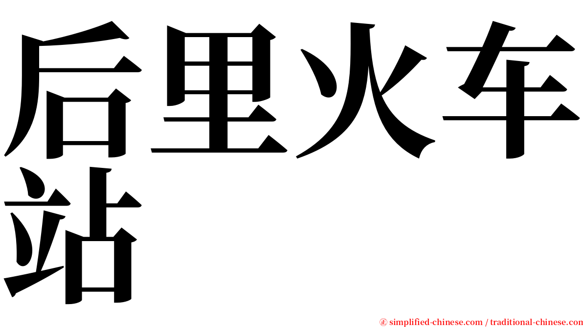 后里火车站 serif font