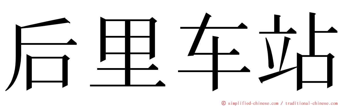 后里车站 ming font