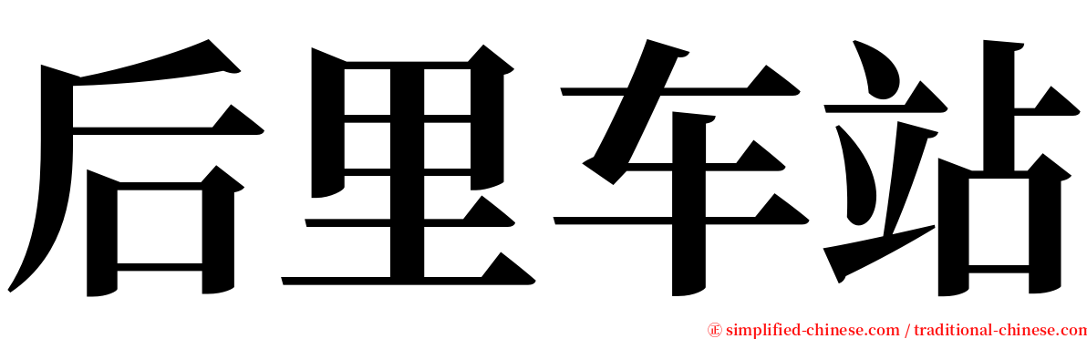 后里车站 serif font