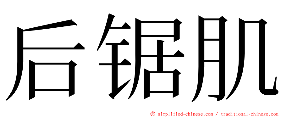 后锯肌 ming font