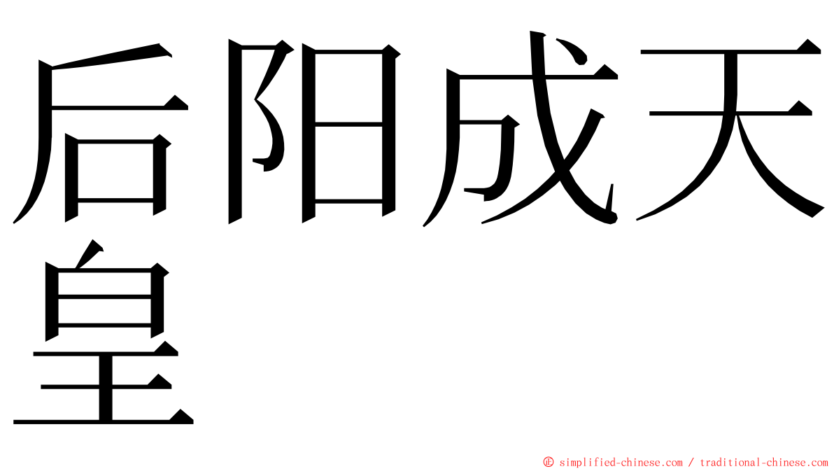 后阳成天皇 ming font