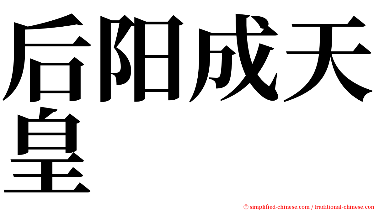 后阳成天皇 serif font