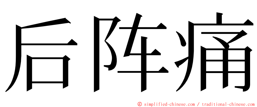 后阵痛 ming font