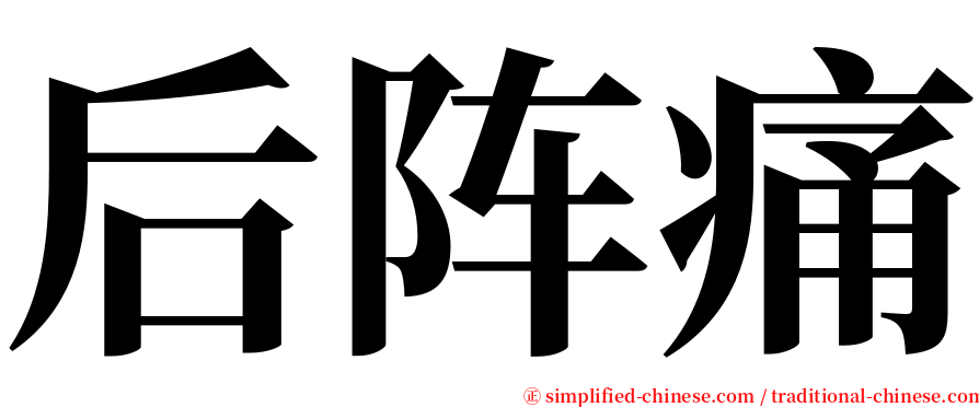 后阵痛 serif font