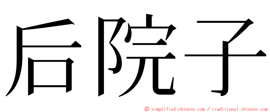 后院子 ming font