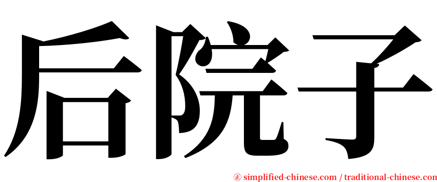 后院子 serif font