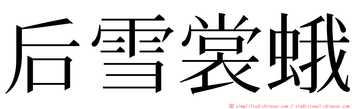 后雪裳蛾 ming font