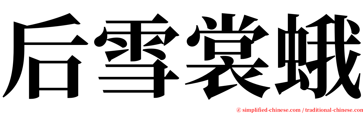 后雪裳蛾 serif font