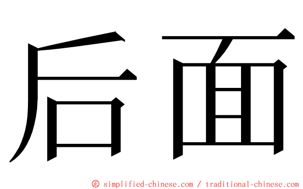 后面 ming font
